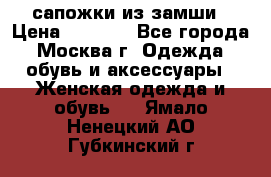 сапожки из замши › Цена ­ 1 700 - Все города, Москва г. Одежда, обувь и аксессуары » Женская одежда и обувь   . Ямало-Ненецкий АО,Губкинский г.